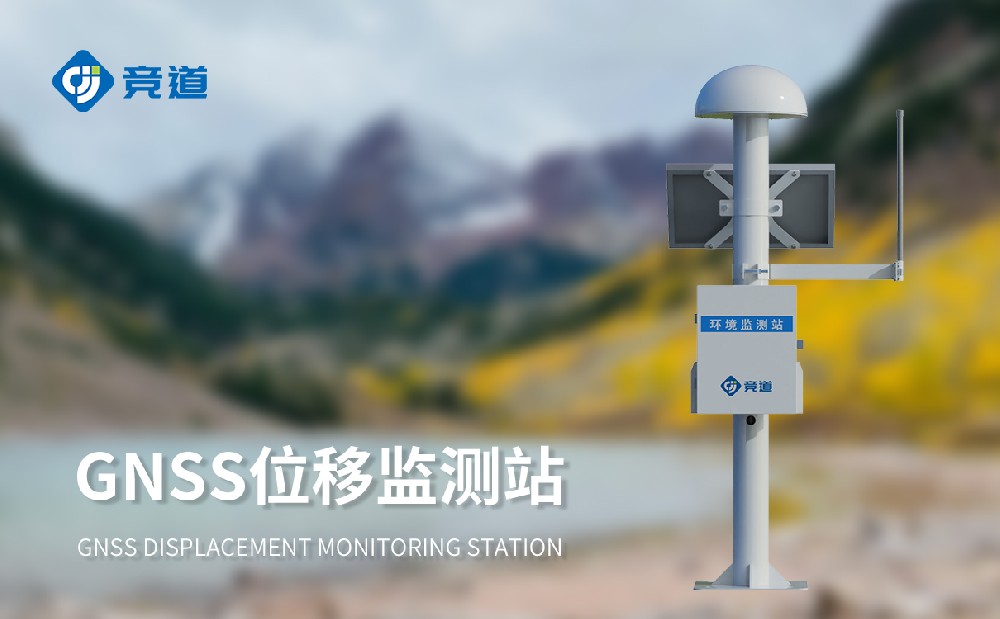 山東競道光電的GNSS位移監(jiān)測站的精準(zhǔn)度怎么樣